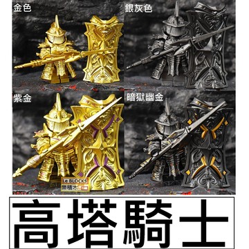 2967樂積木【現貨】第三方 高塔騎士Z13~Z16 黑暗之魂 中古 重裝系列 高塔騎士 蘭斯洛特 坐騎 戰馬 黑騎士