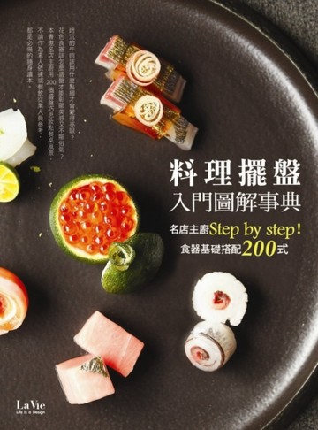料理擺盤入門圖解事典：名店主廚Step by step！食器基礎搭配200式[二手書_良好]
