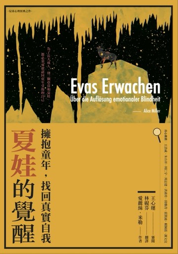夏娃的覺醒：擁抱童年，找回真實自我[二手書_良好]