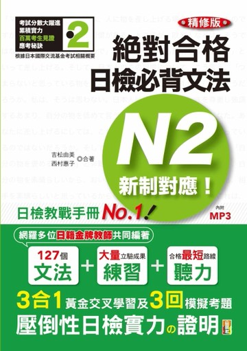 精修版 新制對應 絕對合格！日檢必背文法N2（25K＋MP3）[二手書_良好]