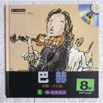 音樂家繪本-巴赫(書+CD)[二手書_良好]
