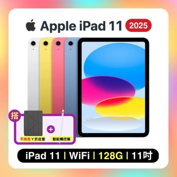 【搭保護殼+觸控筆】Apple iPad 11 (2025) Wi-Fi 128G 11吋 平板電腦