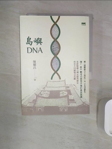 【書寶二手書T1／歷史_R1N】島嶼DNA_陳耀昌作