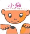 小痂[二手書_良好]