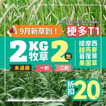 【9月新草到 捆裝 2KG】貓你兔犬 提摩西 牧草 兔子草  提摩西一割 提摩西二割 提摩西草 苜蓿草 甜燕麥 葉多