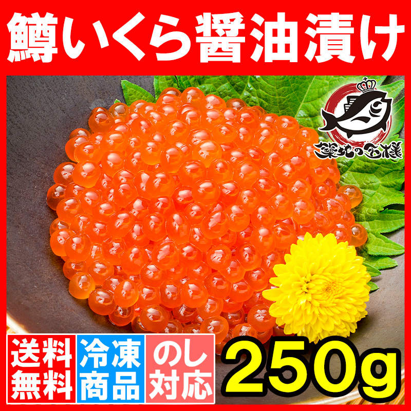 送料無料 イクラ醤油漬け 250g 北海道製造 鱒いくら 鮭鱒いくら