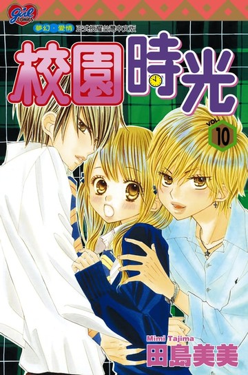 【電子書】校園時光 (10)
