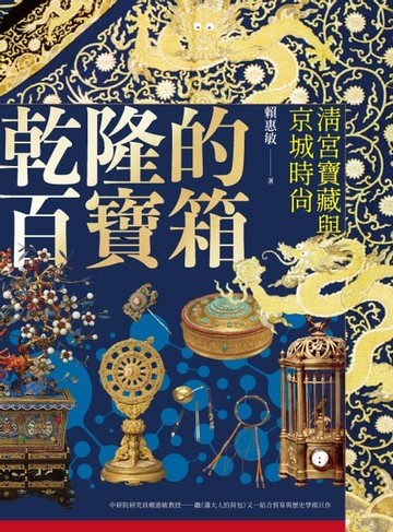 【電子書】乾隆的百寶箱：清宮寶藏與京城時尚