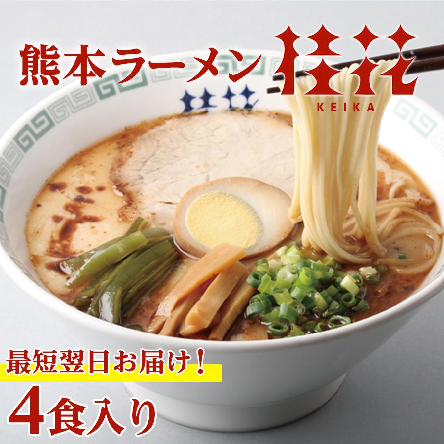 桂花ラーメン 2袋 4人前 ラーメン 桂花 とんこつラーメン 熊本ラーメン らーめん 半生麺 お取り寄せ ご当地 グルメ とんこつスープ