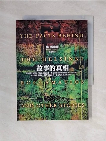 【書寶二手書T1／文學_X2N】故事的真相_楊．馬泰爾