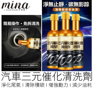 【台灣出貨】 三元清洗劑 引擎清潔劑 三元催化劑 積碳清潔劑 催化清洗劑 尾氣凈化 除積碳 汽油添加劑 汽機車用品