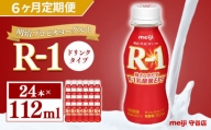 明治 プロピオ ヨーグルト R-1 ドリンク 112ml 24本 ×6ヵ月 合計144本