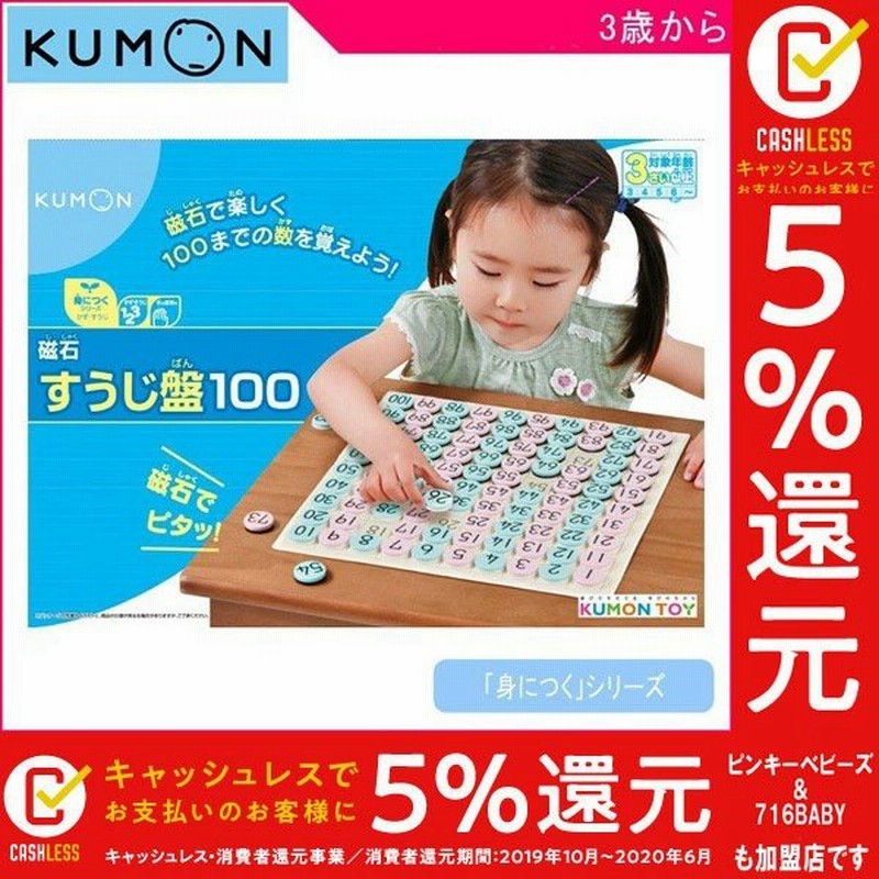 知育玩具 4歳 3歳 5歳 くもん 磁石 おもちゃ 磁石すうじ盤100 くもん出版 Kumon 数字 子供 キッズ 指先 入園 誕生日プレゼント 子育て お祝い ギフト 通販 Lineポイント最大0 5 Get Lineショッピング