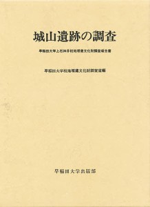 城山遺跡の調査 早稲田大学上石神井校地埋蔵文化財調査報告書 早稲田大学校地埋蔵文化財調査室