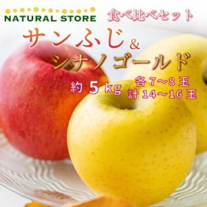 [予約 12月1日-12月20日の納品] サンふじ シナノゴールド 食べ比べ 各7-8玉 大玉 約5kg りんご 長野県産 冬ギフト お歳暮 御歳暮