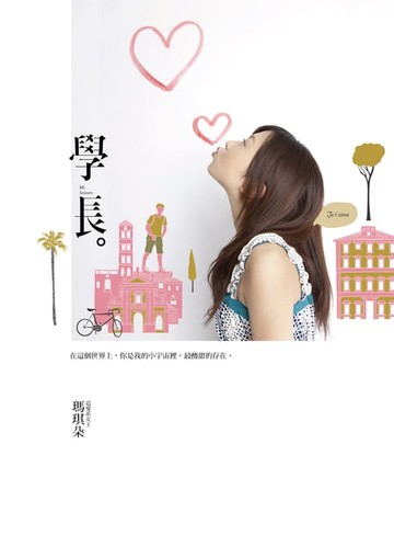 【電子書】學長