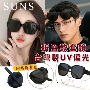 MIT台灣製-【新品】經典折疊墨鏡/折疊套鏡 抗UV400+抗藍光 Polarized墨鏡 輕量無感太陽眼鏡 防眩光
