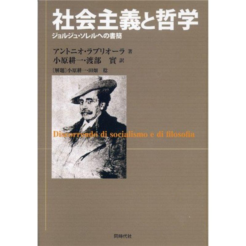 社会主義と哲学?ジョルジュ・ソレルへの書簡