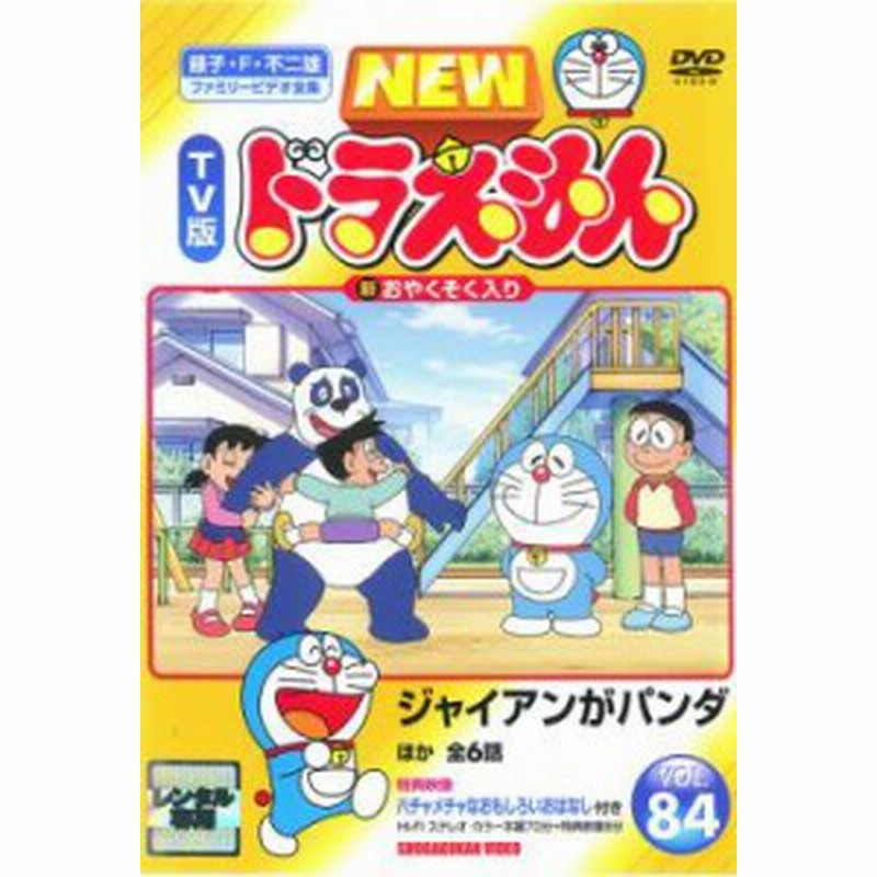 Cs New Tv版 ドラえもん 84 中古dvd レンタル落ち 通販 Lineポイント最大1 0 Get Lineショッピング