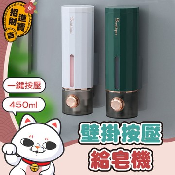 [洗手用品] 壁掛按壓給皂機 給皂機 皂液器 給皂器 皂液沐浴乳 洗手 浴室給皂機 按壓洗手機 450ML【吉來小舖】