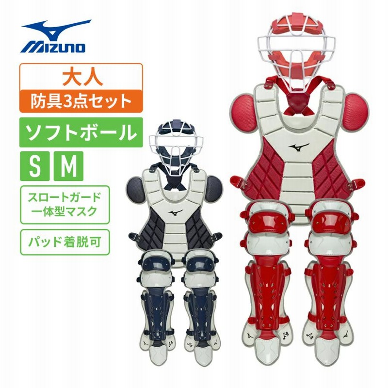 ミズノ　キャッチャー防具　ソフトボール用 ミズノ ソフトボール用 キャッチャー防具 3点セット カラー