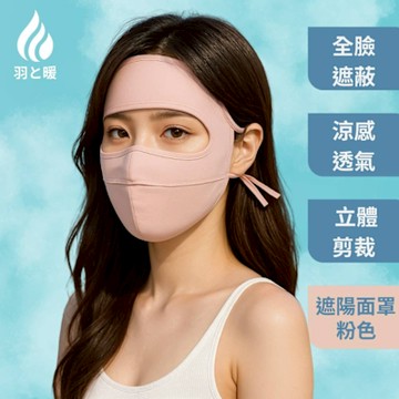 羽和暖swarm 立體剪裁騎行遮臉款 冰絲涼感遮陽透氣防風面罩