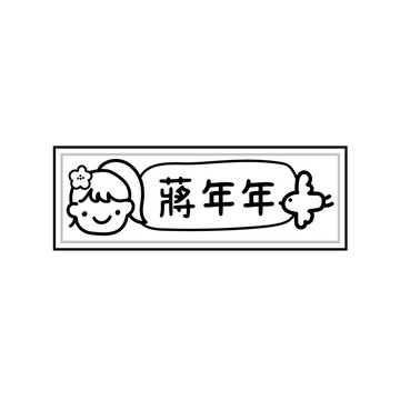 年年.studio - 衣物章-女孩-D (3.8x1.2cm)-媽咪愛獨家款