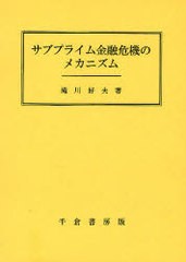 サブプライム金融危機のメカニズム