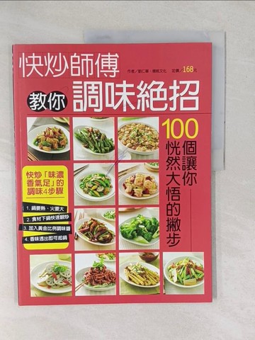 【書寶二手書T1／餐飲_YXV】快炒師傅教你調味絕招_劉仁華