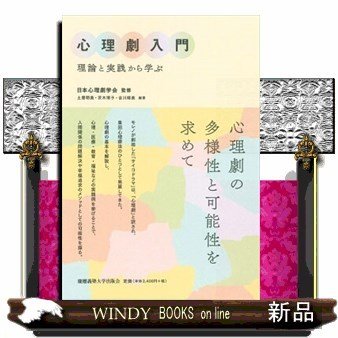 心理劇入門理論と実践から学ぶ