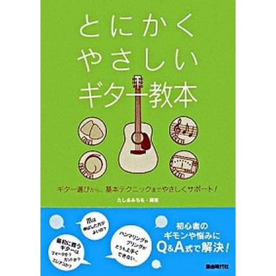 とにかくやさしいギタ-教本 ギタ-選びから、基本テクニックまでやさしくサポ-ト   自由現代社 田嶌道生 (楽譜) 中古