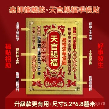 🙏🏻紫南宮過爐 開光🔥七月初更新-2026新款天官賜福財庫手機貼開財補財手機殻招財文創其他文化用品 5AGA