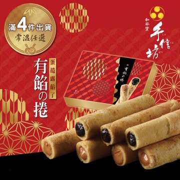 【手信坊】有餡の捲禮盒-12入/盒(常溫任選滿4件出貨)