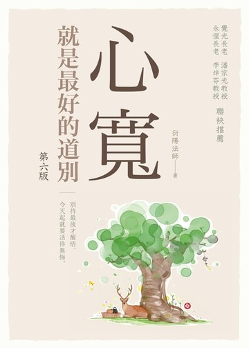 【電子書】心寬就是最好的道別