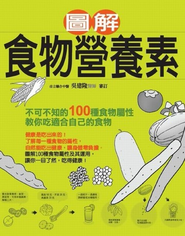 圖解食物營養素[二手書_良好]