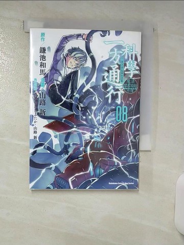 【書寶二手書T1／漫畫書_ASF】魔法禁書目錄外傳 科學一方通行 (8)_山路新, 鎌池和馬, ????????, 山路新, 遠鄉欣二