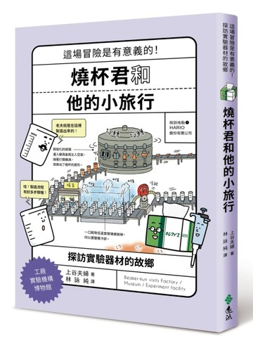 燒杯君和他的小旅行：探訪實驗器材的故鄉[二手書_良好]