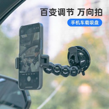fujing 吸盤手機架車內拍攝手機支架車載固定神器蛇形柔性硅膠吸盤式汽車玻璃天窗第一視角直播拍攝設備