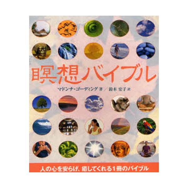 瞑想バイブル 人の心を安らげ,癒してくれる1冊のバイブル