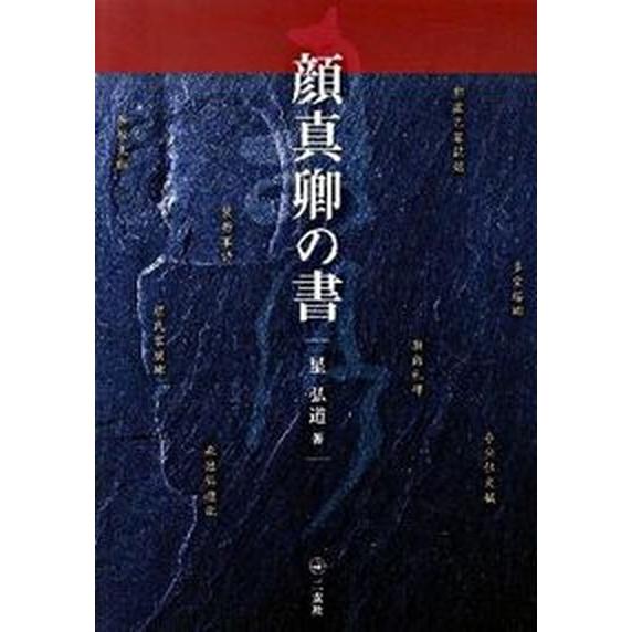 顔真卿の書    二玄社 星弘道（大型本） 中古