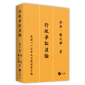 【華通書坊】行政爭訟法論(10版) 吳庚, 張文郁 元照 9786263692305