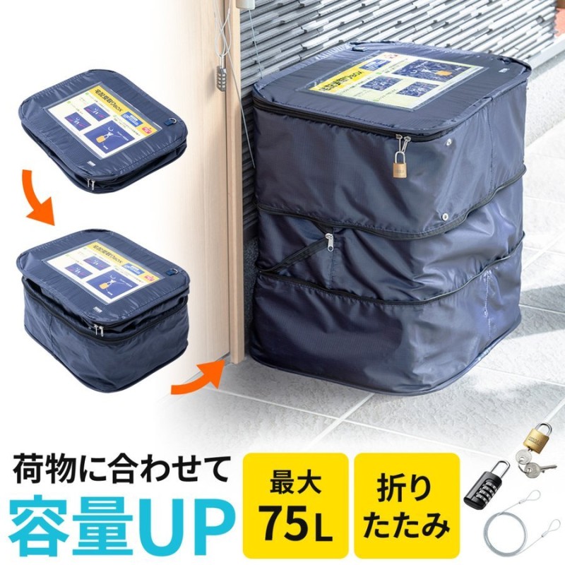 宅配ボックス 宅配BOX セット 折りたたみ 大容量 75リットル 置き型