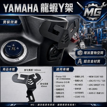 Y型掛勾 鋁合金掛勾 龍蝦Y架 勁豪 CUXI FORCE JOG125 YAMAHA FORCE 勁戰 4代 勁戰七代