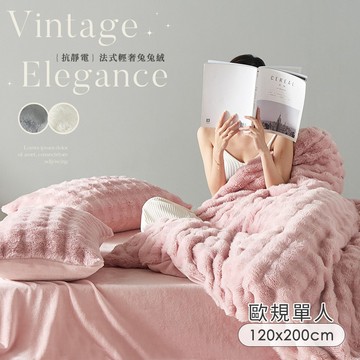【沐眠家居】法式輕奢兔兔絨抗靜電保暖床包被套組(歐規單人120x200cm/三色任選)