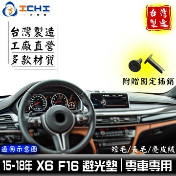 f16避光墊 x6避光墊 15-18年【多材質】/適用於 f16避光墊 f16 避光墊 bmw避光墊 x6避光墊 台灣製