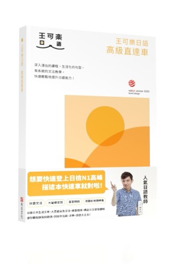 大家一起學習日文吧！王可樂日語高級直達車：詳盡文法、大量練習題、豐富附錄、[二手書_良好]