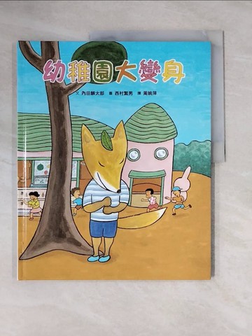 【書寶二手書T1／少年童書_ZEU】幼稚園大變身_內田麟太郎