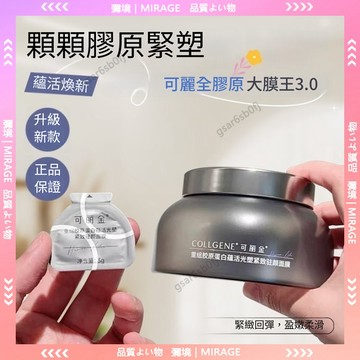 隔日到貨✨公司正貨 巨子可查 3.0新款!COLLGENE可麗金膠原大魔王塗抹面膜緊緻駐顏抗皺淡紋正品20顆/盒