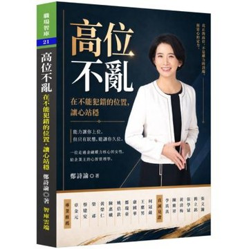 高位不亂：在不能犯錯的位置，讓心站穩
