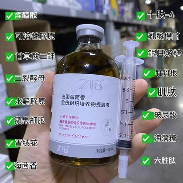 臺灣出貨🔥超級熱賣🔥ZIB法國海茴香愈傷組織培養物提肌液 保濕精華 提亮緊緻 撫平紋路 精華液 改善肌底溼敷原液 童顏液